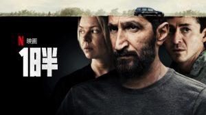 「一日半」Netflix 実話、あらすじ＆ネタバレ、海外の反応、評価とレビュー！