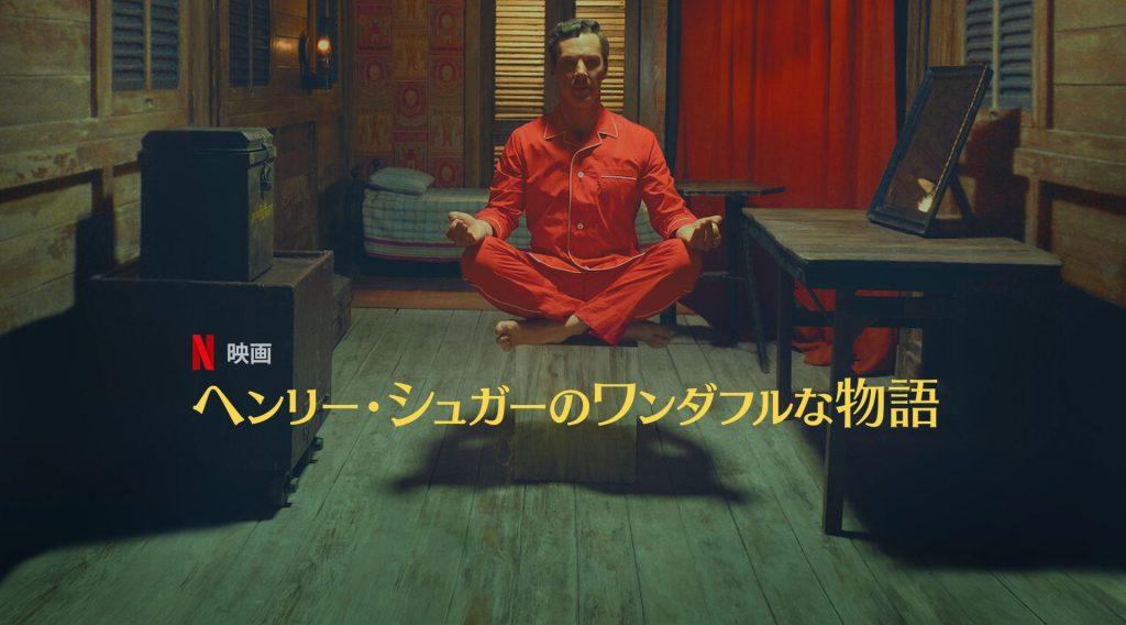 「ヘンリー・シュガーのワンダフルな物語」あらすじ＆ネタバレ、海外の反応、評価とレビュー！