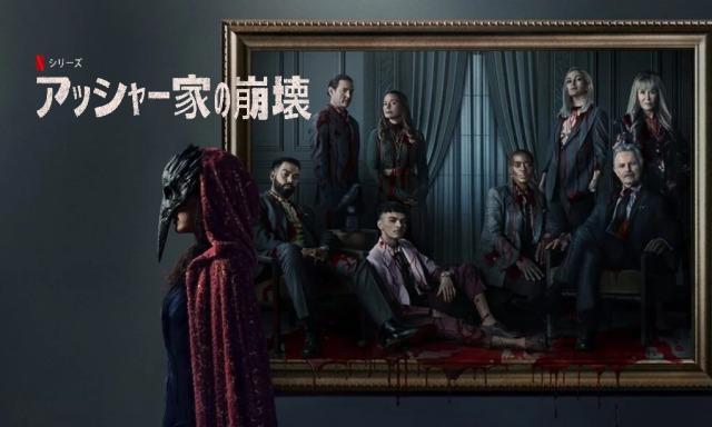 「アッシャー家の崩壊」Netflix、あらすじ＆ネタバレ、海外の反応、評価とレビュー！