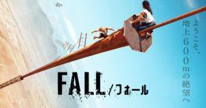 「FALL/フォール」どこの電波塔?死亡、あらすじ&ネタバレ、海外の反応、評価とレビュー!