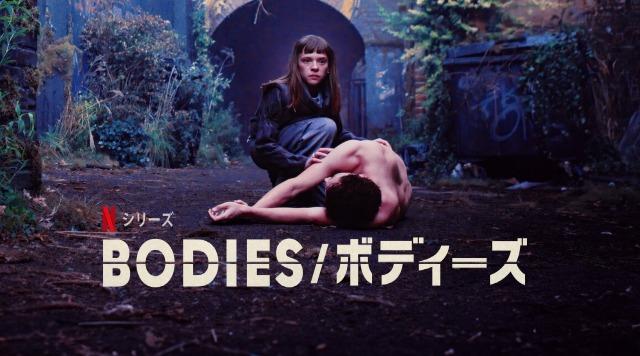 「Bodies/ボディーズ」Netflix、あらすじ＆ネタバレ、海外の反応、評価とレビュー！