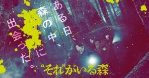 「“それ”がいる森」正体、宇宙人、元ネタは千貫森は…UFOの森、ひどい、やばい、怖い、
