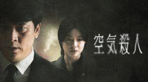 「空気殺人 TOXIC」実話！韓国‥加湿器殺菌剤事件！海外の反応、評価とレビュー！