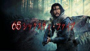 65／シックスティ・ファイブ あらすじ＆ネタバレ、海外の反応、評価とレビュー！