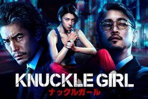 「ナックルガール」Amazonプライムビデオ、あらすじ＆ネタバレ、海外の反応、評価とレビュー！
