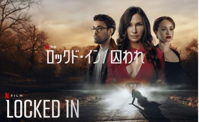 「ロックド・イン 囚われ」Netflix映画、海外の反応、評価とレビュー!