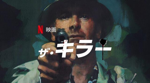 「ザ・キラー」あらすじ＆ネタバレ、海外の反応、評価とレビュー！