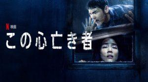 「この心亡き者」あらすじ＆ネタバレ、海外の反応、評価とレビュー！