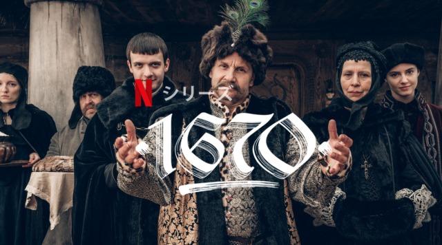 「1670」Netflix、キャスト、あらすじ＆ネタバレ、海外の反応、評価とレビュー！