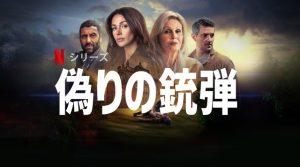 「偽りの銃弾」Netflix、あらすじ＆ネタバレ、海外の反応、評価とレビュー！