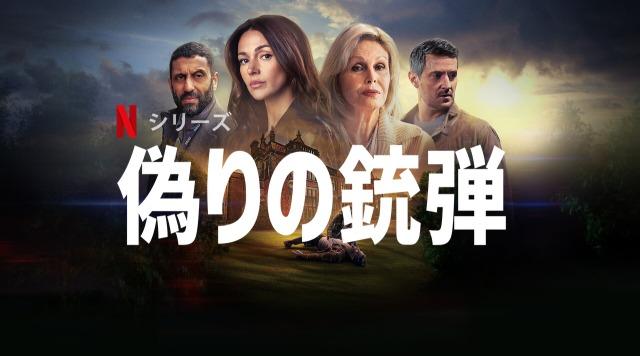 「偽りの銃弾」Netflix、あらすじ＆ネタバレ、海外の反応、評価とレビュー！
