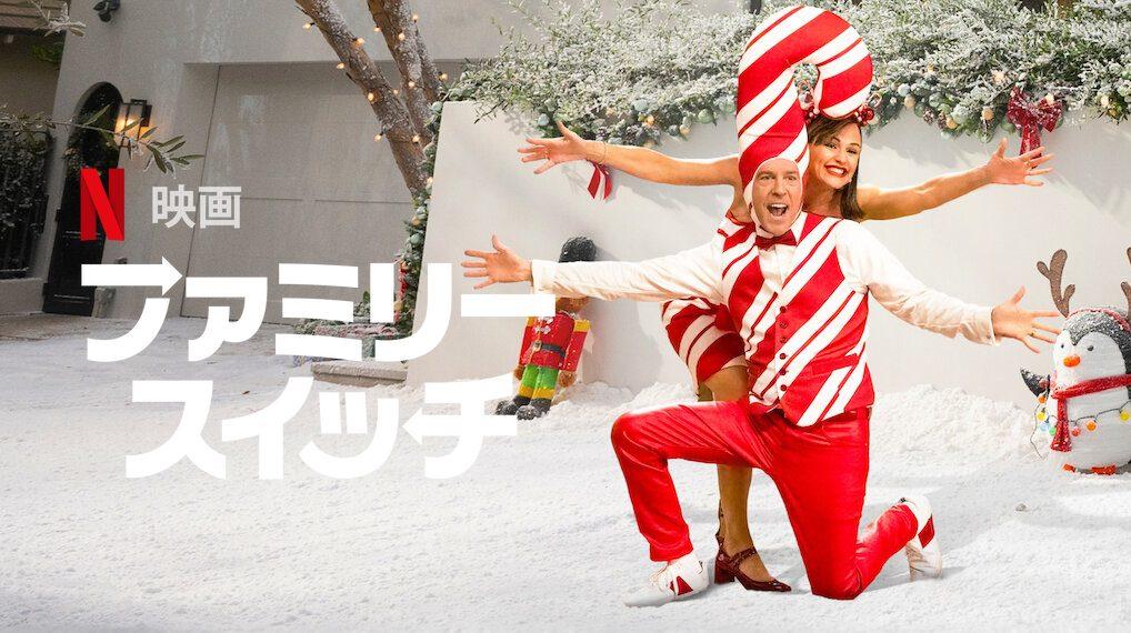 「ファミリー・スイッチ」Netflix、あらすじ＆ネタバレ、海外の反応、評価とレビュー！