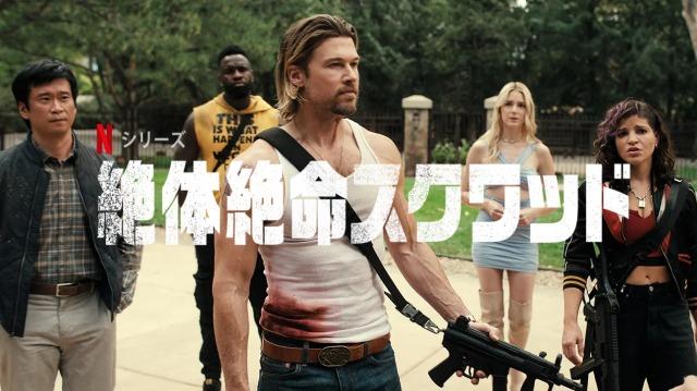 「絶体絶命スクワッド」Netflix、あらすじ＆ネタバレ、海外の反応、評価とレビュー！