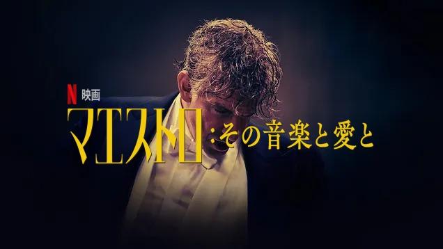 「マエストロ その音楽と愛と」あらすじ＆ネタバレ、補綴物批判、海外の反応、評価とレビュー！