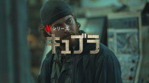 「キュブラ」netflix、あらすじ＆ネタバレ、海外の反応、評価とレビュー！