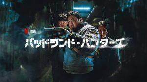 「バッドランド・ハンターズ」Netflix あらすじ&ネタバレ、海外の反応、評価とレビュー!
