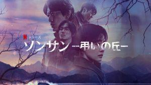 「ソンサン －弔いの丘－」あらすじ＆ネタバレ、海外の反応、評価とレビュー！