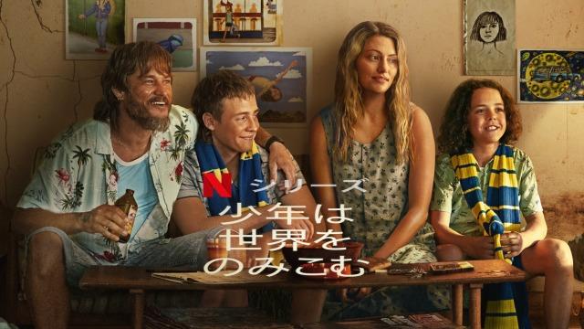 「少年は世界をのみこむ」Netflix あらすじ＆ネタバレ、海外の反応、評価とレビュー！