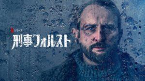「刑事フォルスト」Netflix、あらすじ＆ネタバレ、海外の反応、評価とレビュー！