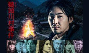 「鵜頭川村事件」実話？モデル、元ネタは作者の母の田舎…ドラマキャスト、あらすじ＆ネタバレ