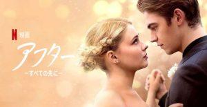 「アフター すべての先に」あらすじ&ネタバレ、海外の反応、評価とレビュー!