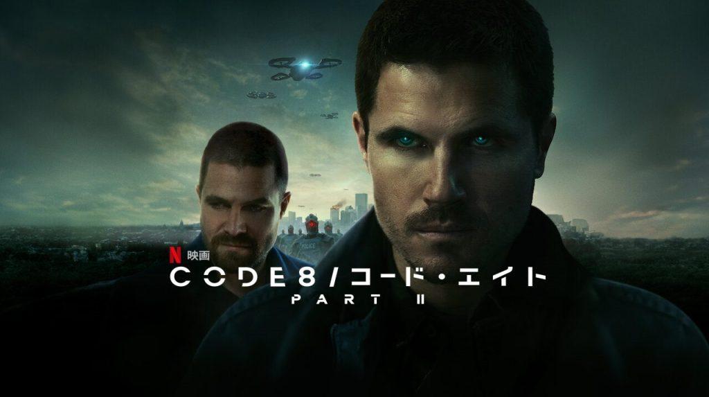 「CODE 8/コード・エイト Part II」あらすじ＆ネタバレ、海外の評価とレビュー！