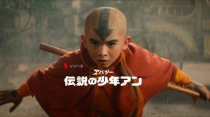「アバター: 伝説の少年アン」Netflix実写、あらすじ&ネタバレ、海外の反応、評価とレビュー!