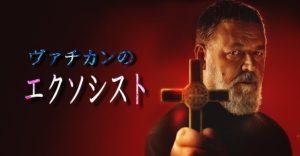 「ヴァチカンのエクソシスト」元ネタ‥悪魔の正体‥ガブリエーレ・アモルト神父の実話を描いたホラー