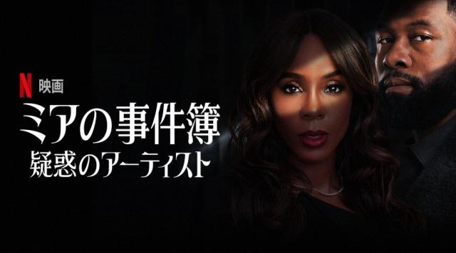 「ミアの事件簿: 疑惑のアーティスト」あらすじ＆ネタバレ、海外の反応、評価とレビュー！