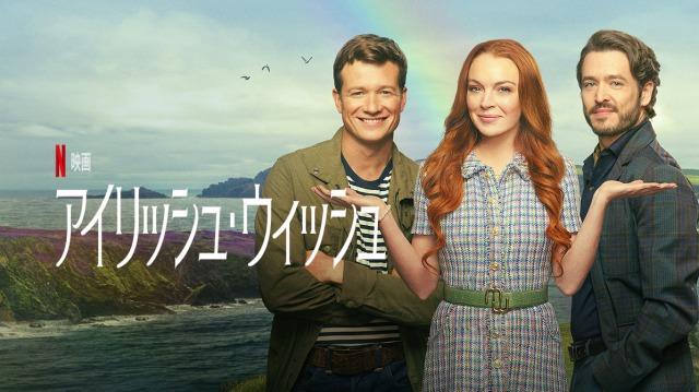 アイリッシュ・ウィッシュ:リンジー・ローハンに注目!海外の反応、評価とレビュー!