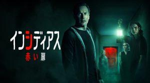 「インシディアス」見る順番！シリーズの時系列はコレです！