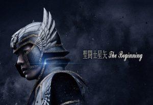 聖闘士星矢 The Beginning 実写やばい‥大コケで大赤字で続編はなし?