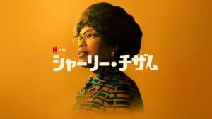 「シャーリー・チザム」実話‥Netflix映画 海外の反応評価とレビュー！