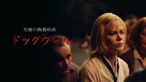 ドッグヴィル：実話 胸糞映画 エンドロールの写真は？ 海外の反応、評価とレビュー！