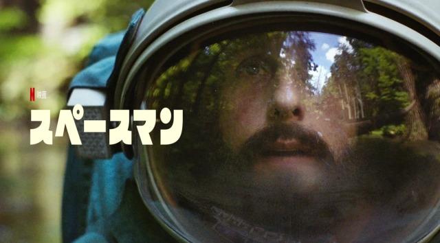 「スペースマン」Netflix あらすじ＆ネタバレ、海外の反応、評価とレビュー！