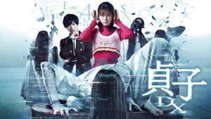 「貞子DX」酷い‥コメディ映画と化したシリーズ‥小芝風花と黒羽麻璃央に注目！