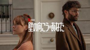 【ネタバレ】映画『壁の向こうのあなた』の結末を徹底解説!あらすじと国内外の評価・感想まとめ