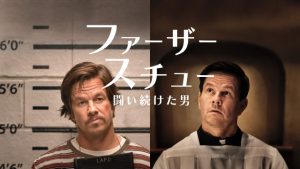「ファーザー・スチュー 闘い続けた男」実話！スチュアートロング神父の人生を描いた映画！