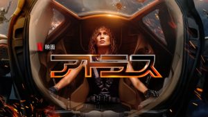 「アトラス」Netflix映画、あらすじ＆ネタバレ、海外の評価とレビュー！