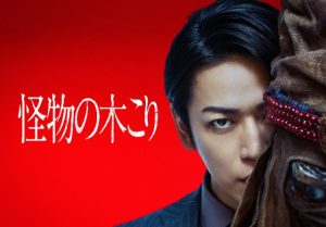 「怪物の木こり」ネタバレ！正体は？ラストの意味は？怖い！グロい！つまらない！