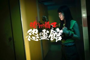 「呪われの橋2 怨霊館」実話‥エレベーター ゲームを題材にした前日譚、海外の評価とレビュー！