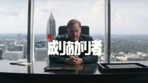 「成りあがり者」Netflix、海外の評価とレビュー！
