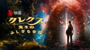 「クレクス先生のふしぎな学校」Netflix 海外の評価とレビュー!