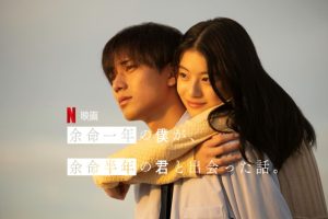 「余命一年の僕が、余命半年の君と出会った話。」ヒロイン桜井春奈役は誰？評判は？