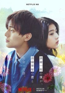 余命一年の僕が、余命半年の君と出会った話。 : ポスター画像