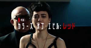 「カラーズ・オブ・エビル: レッド」海外の評価とレビュー！