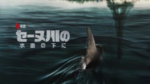 「セーヌ川の水面の下に」ラストの結末は続編‥2あるだろ！、海外の評価とレビュー！
