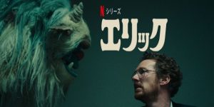 「エリック」Netflix あらすじ＆ネタバレ、海外の評価とレビュー！