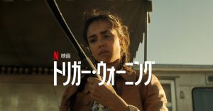 「トリガー・ウォーニング」Netflix 海外の評価とレビュー！