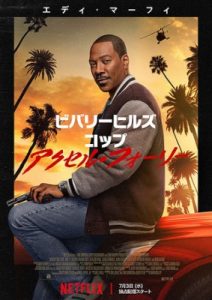 ビバリーヒルズ・コップ アクセル・フォーリ